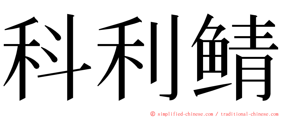 科利鲭 ming font