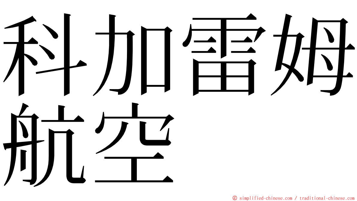 科加雷姆航空 ming font