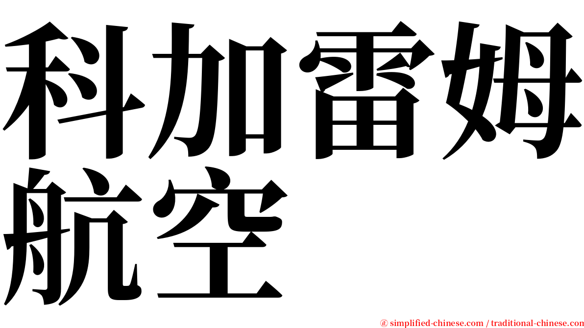 科加雷姆航空 serif font