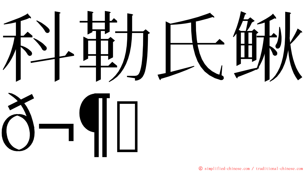 科勒氏鳅𬶍 ming font