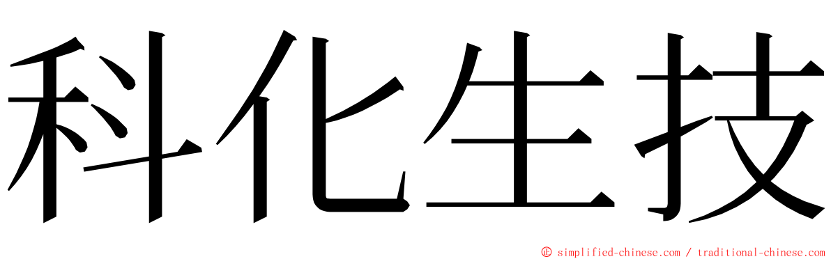 科化生技 ming font