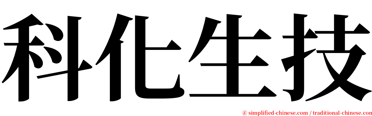 科化生技 serif font