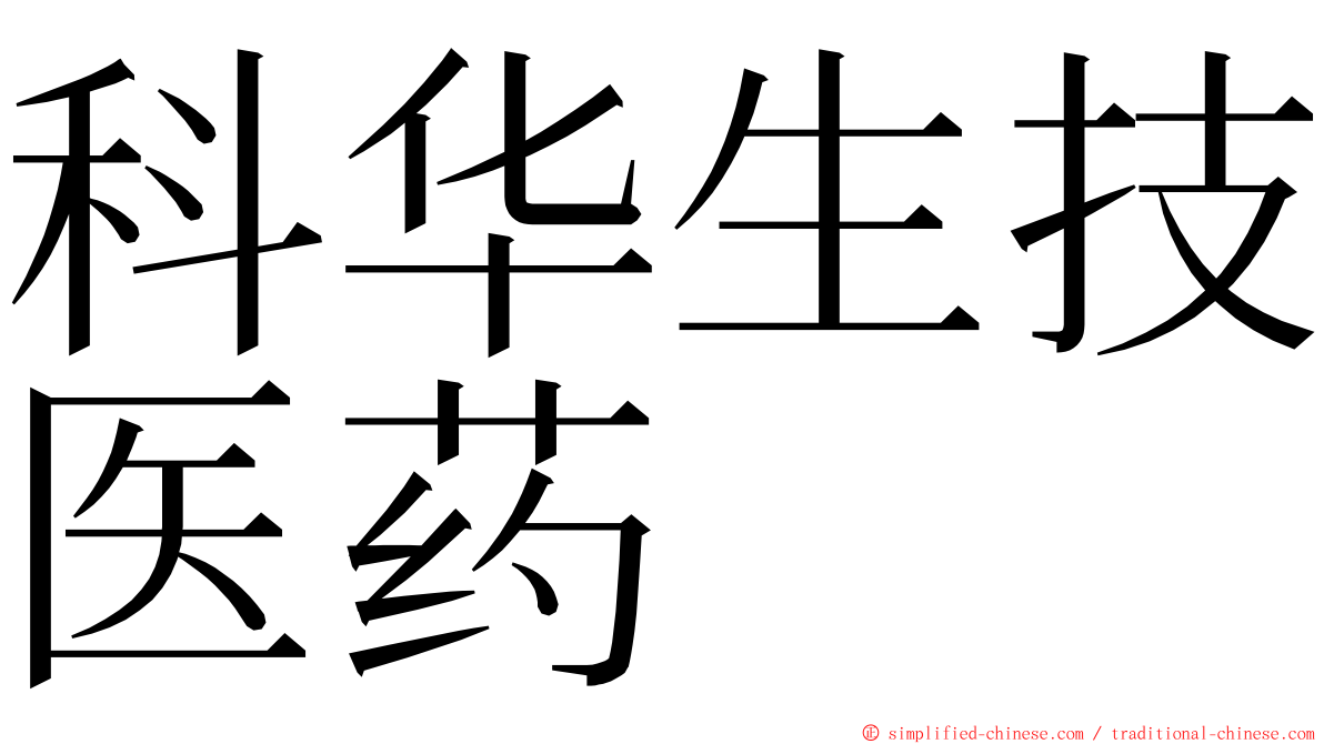 科华生技医药 ming font