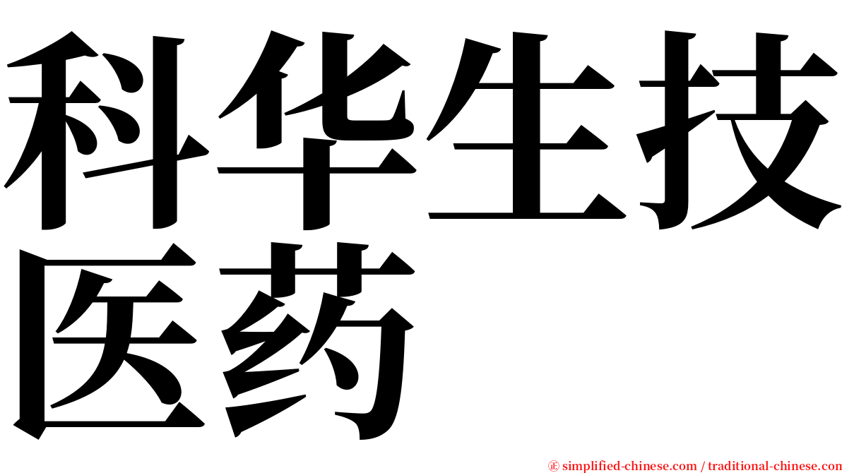 科华生技医药 serif font