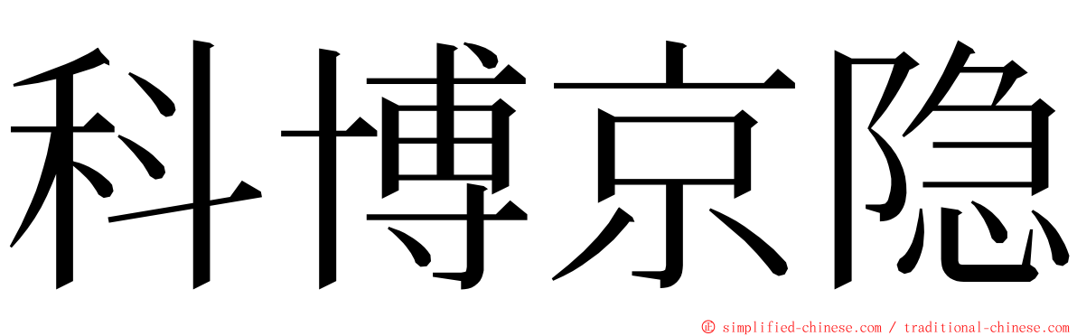 科博京隐 ming font