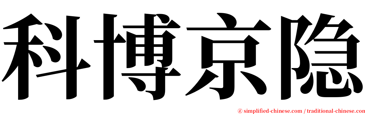 科博京隐 serif font