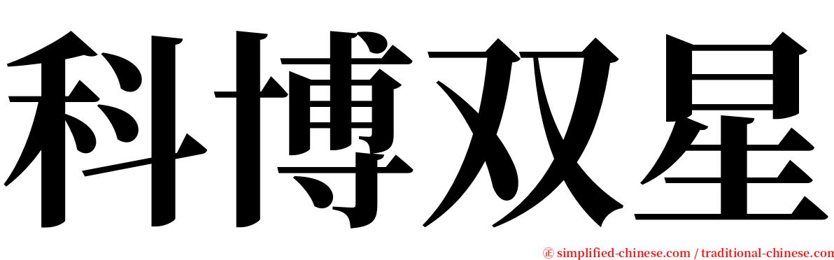 科博双星 serif font