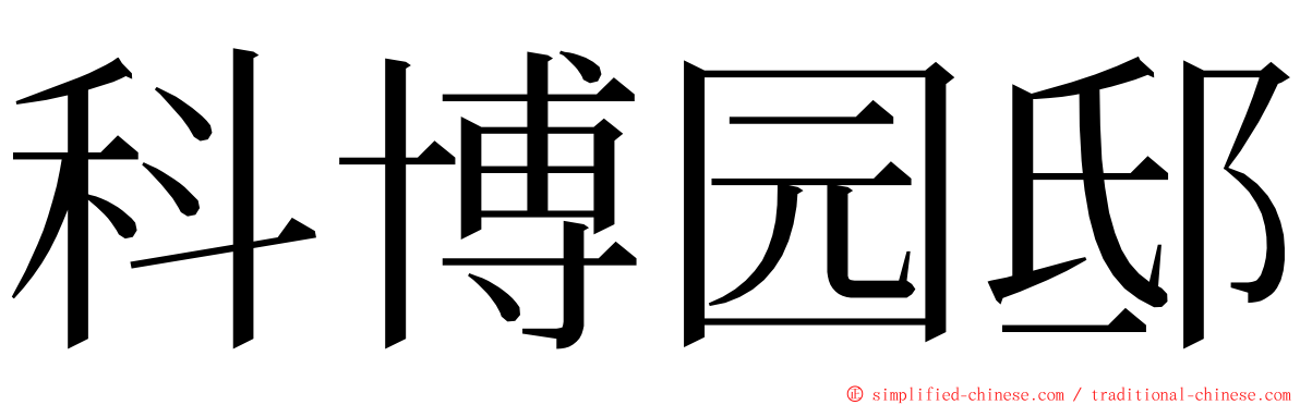 科博园邸 ming font