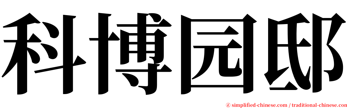 科博园邸 serif font