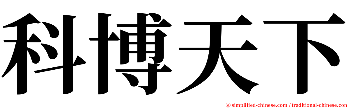 科博天下 serif font