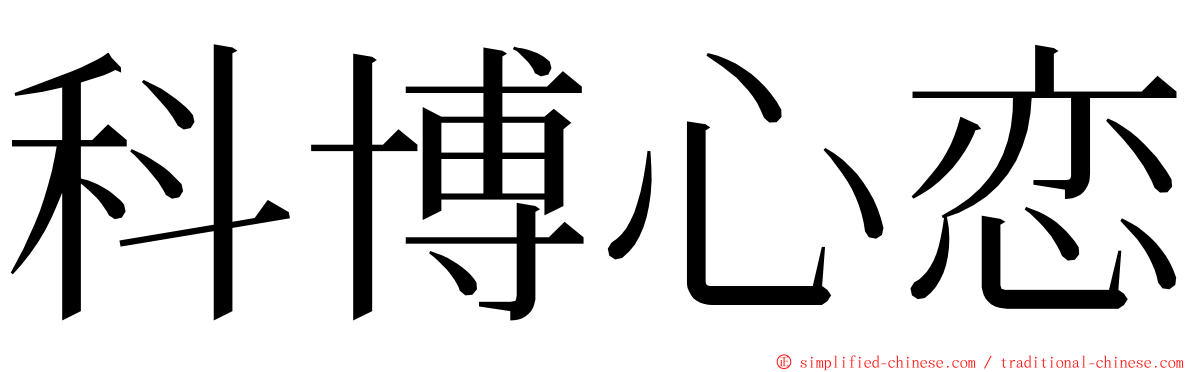 科博心恋 ming font