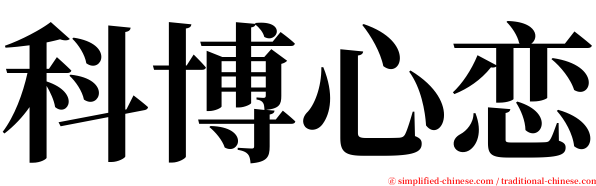 科博心恋 serif font