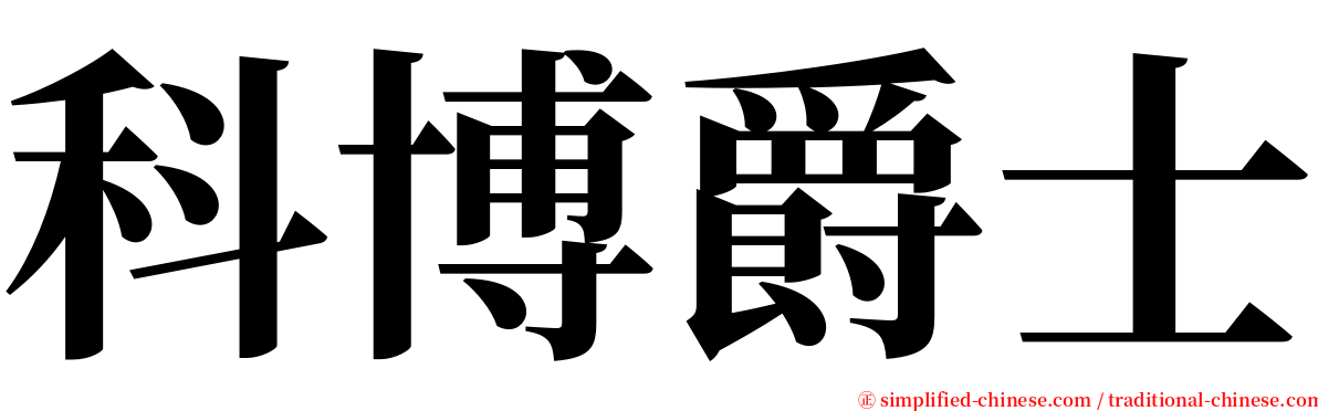 科博爵士 serif font