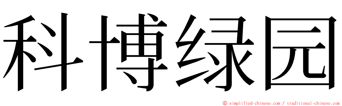 科博绿园 ming font