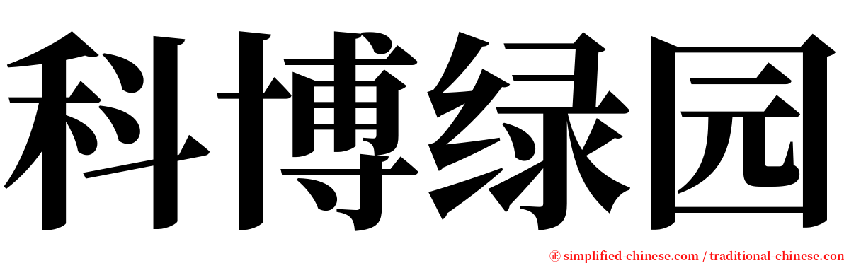 科博绿园 serif font