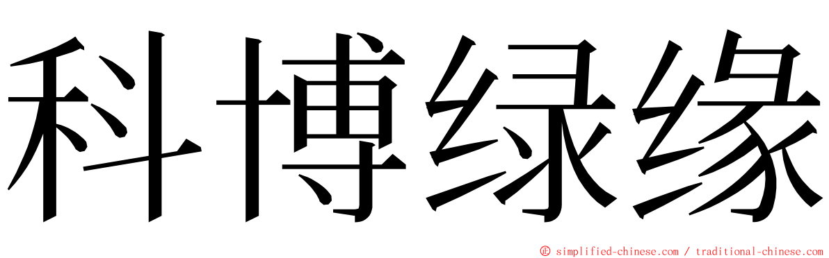 科博绿缘 ming font