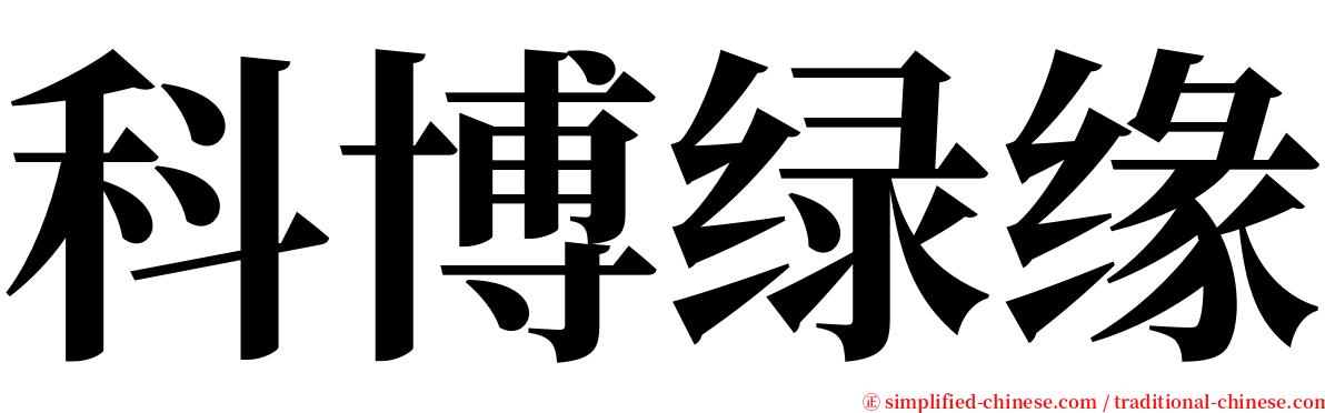 科博绿缘 serif font