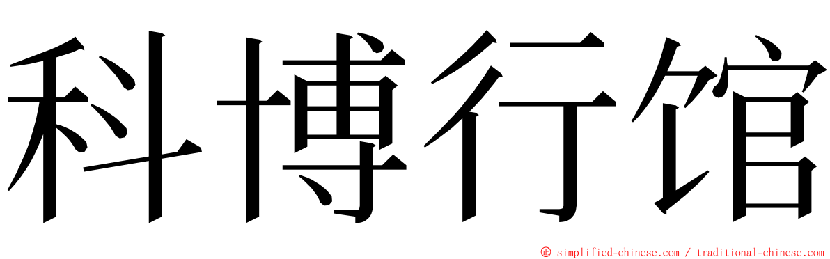 科博行馆 ming font