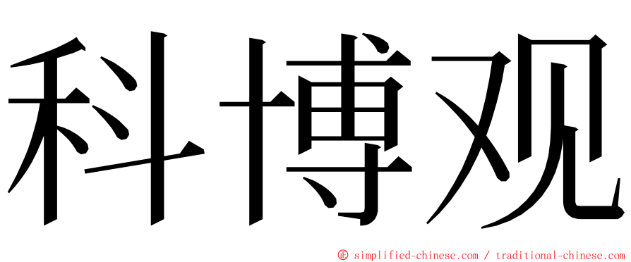 科博观 ming font
