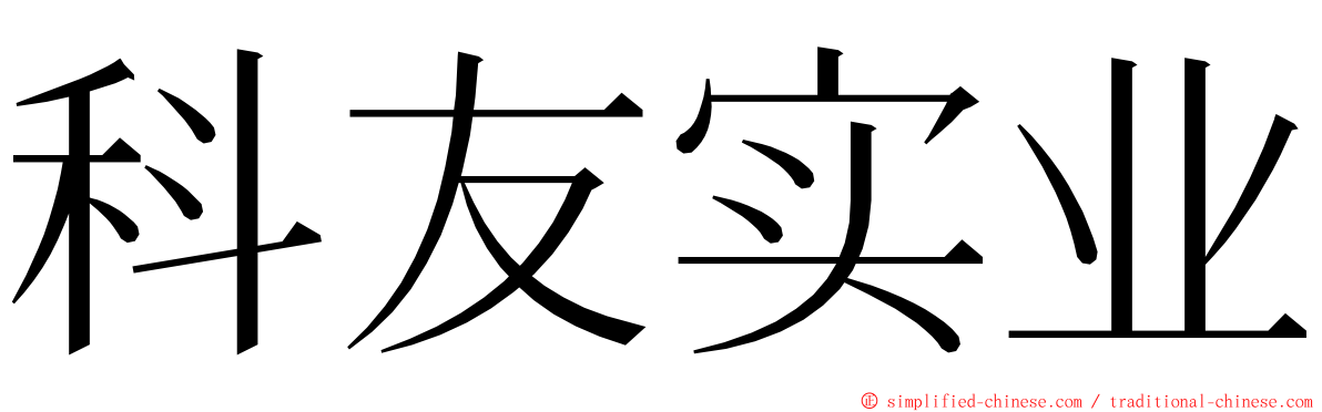 科友实业 ming font