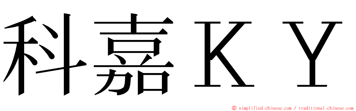 科嘉ＫＹ ming font