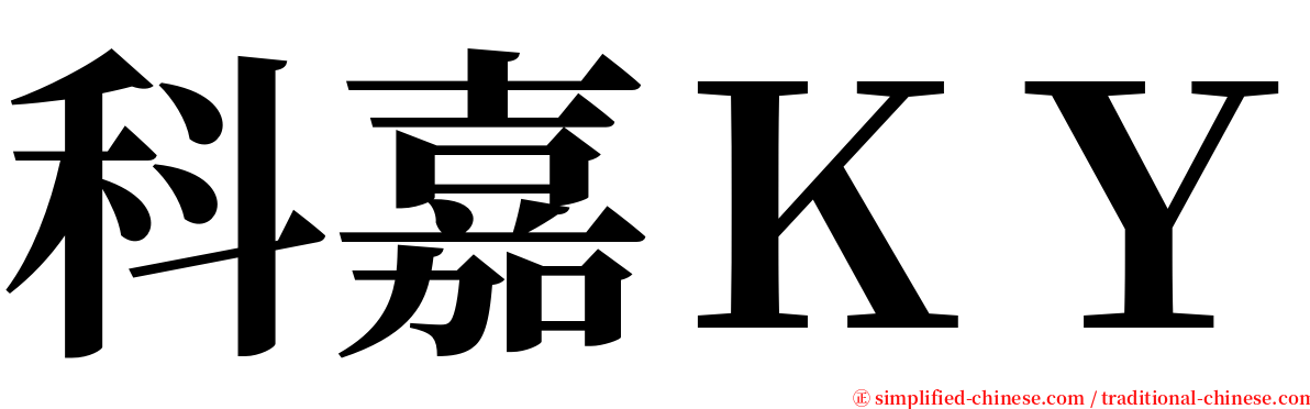 科嘉ＫＹ serif font