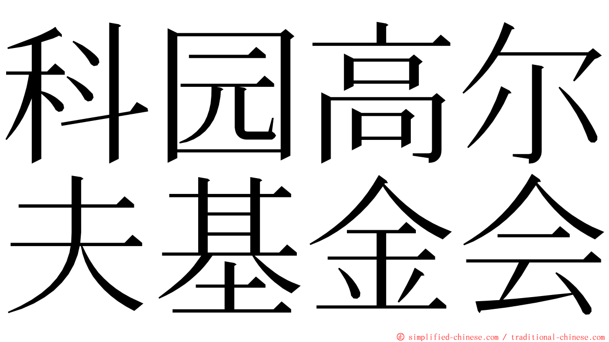 科园高尔夫基金会 ming font