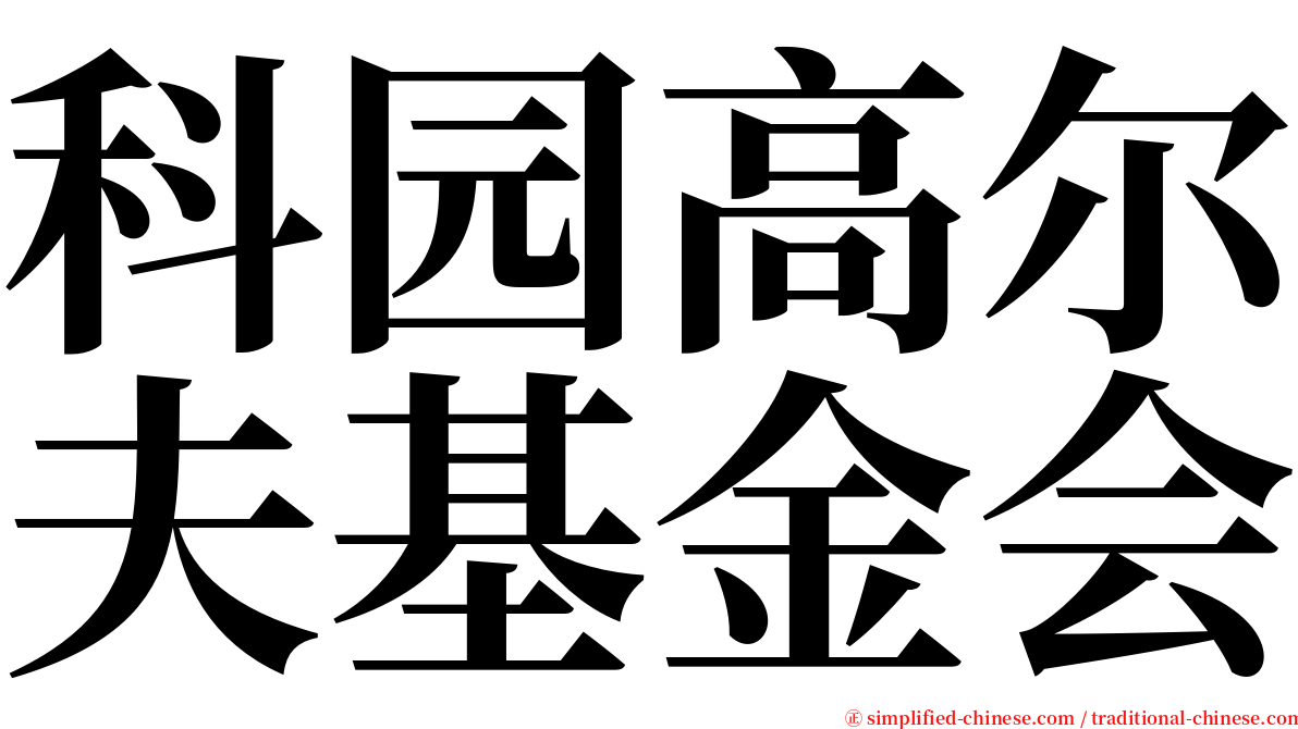 科园高尔夫基金会 serif font