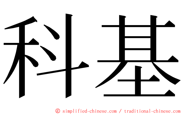 科基 ming font