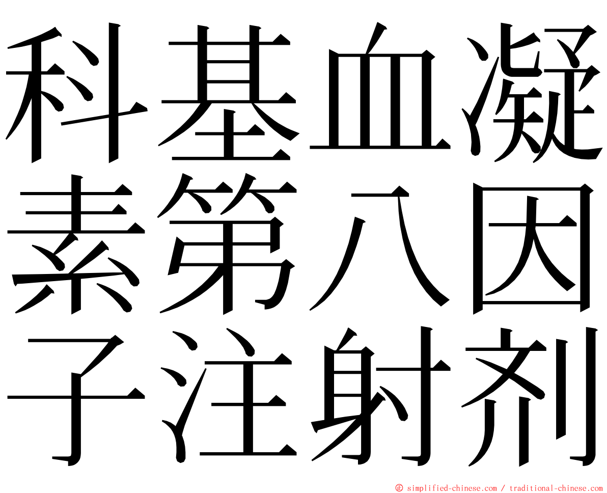 科基血凝素第八因子注射剂 ming font