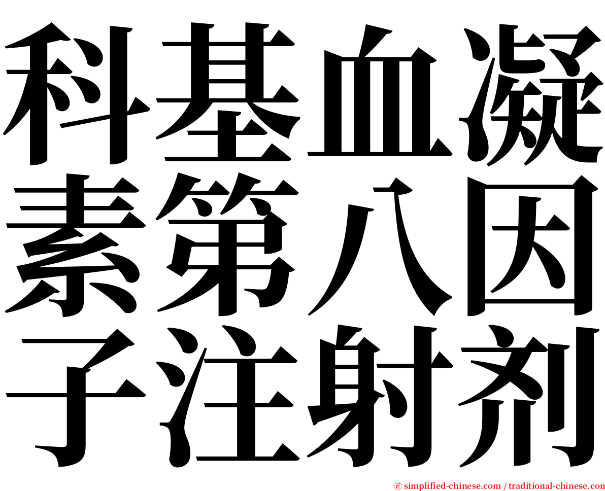 科基血凝素第八因子注射剂 serif font