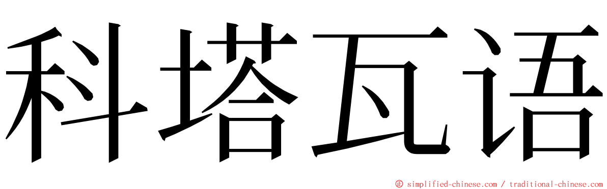 科塔瓦语 ming font