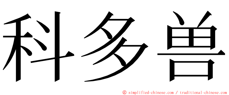 科多兽 ming font