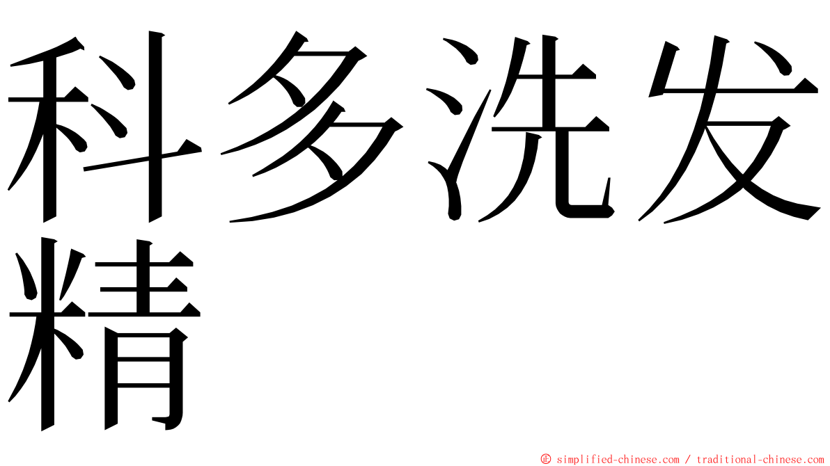 科多洗发精 ming font