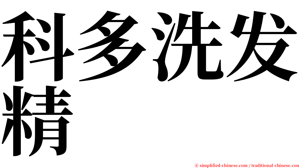 科多洗发精 serif font