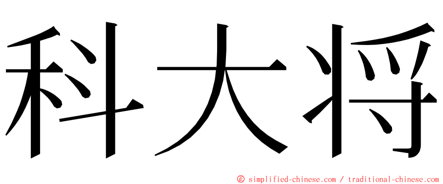 科大将 ming font