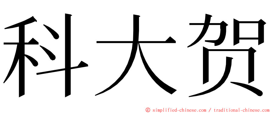 科大贺 ming font