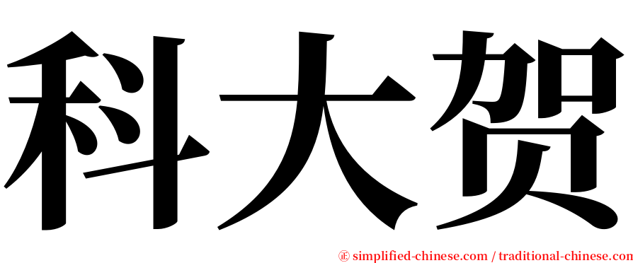 科大贺 serif font