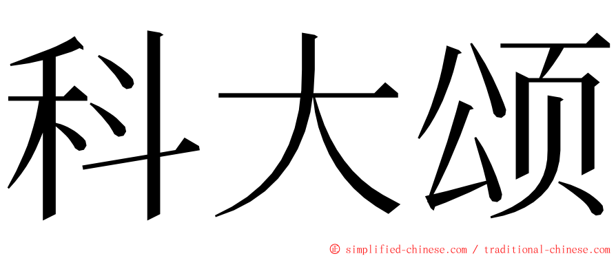 科大颂 ming font