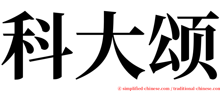 科大颂 serif font