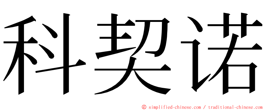 科契诺 ming font