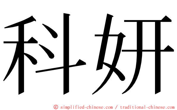 科妍 ming font