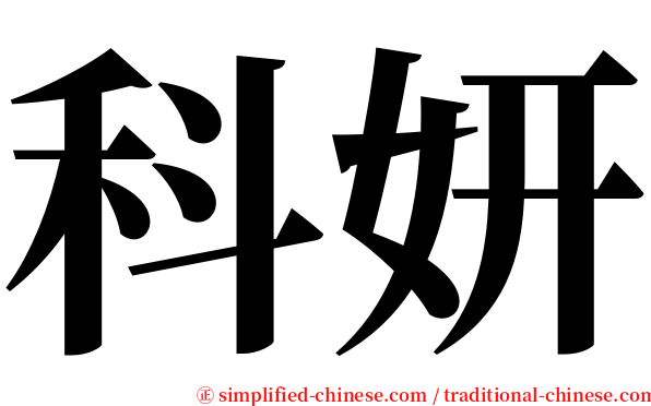 科妍 serif font