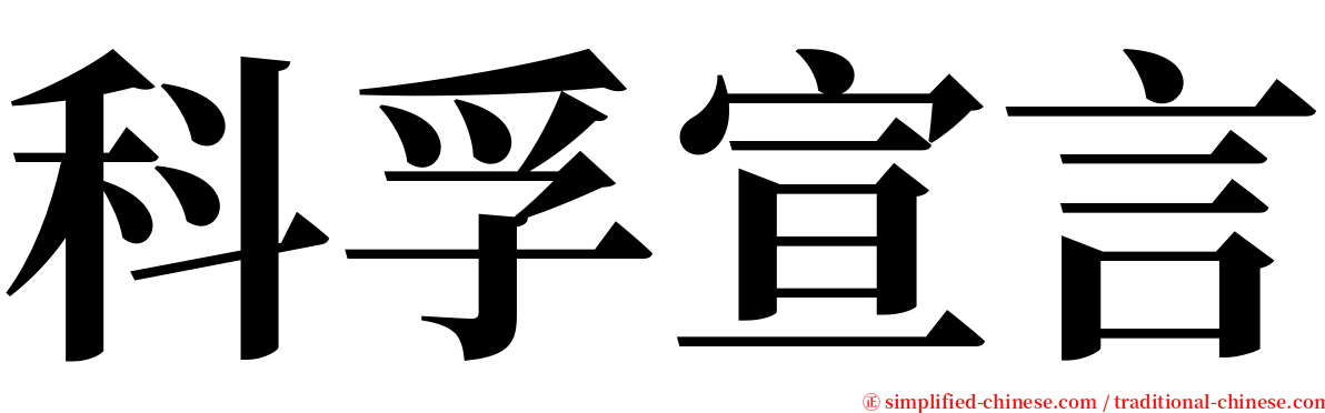 科孚宣言 serif font