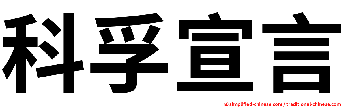 科孚宣言