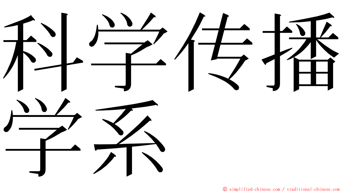 科学传播学系 ming font