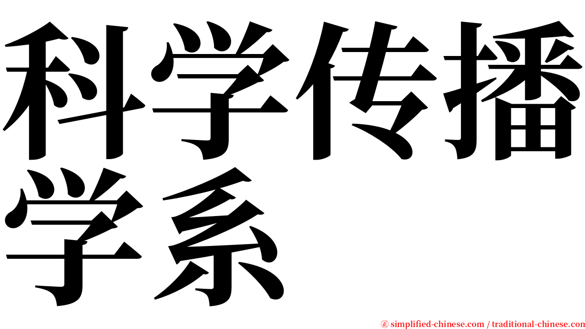 科学传播学系 serif font