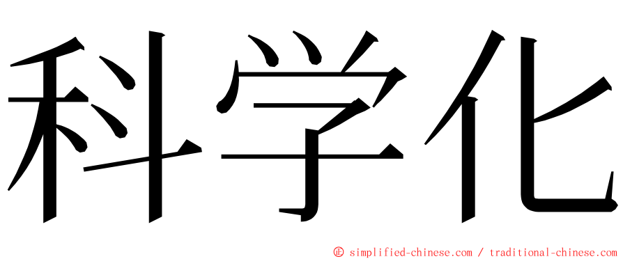 科学化 ming font