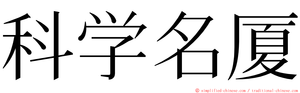 科学名厦 ming font