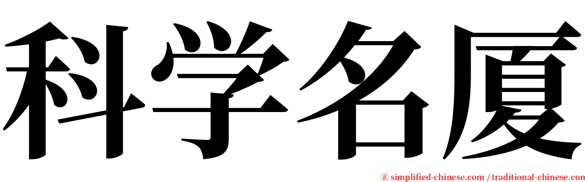 科学名厦 serif font